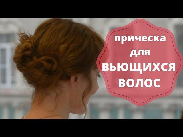 Прическа для вьющихся волос. Делаем прическу на вьющиеся волосы. [Легкие прически Беляева Ольга]