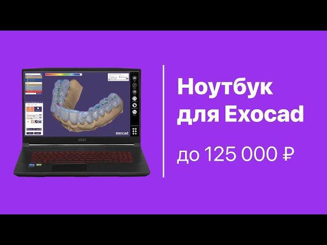 Ноутбук для EXOCAD за 125 000 рублей. МОЩНЫЙ ноутбук для Exocad