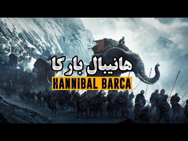 هانیبال بارکا، بزرگترین کابوس جمهوری روم | Hannibal Barca, Rome's biggest nightmare