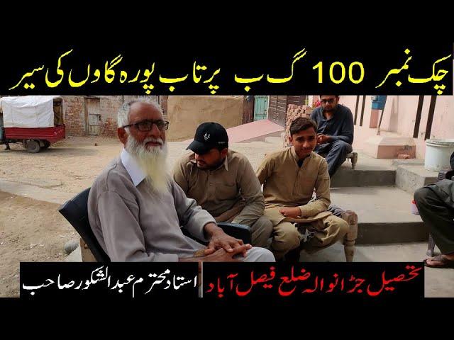 Chak 100 GB Partab Pura Lehnda Punjab Village Tour Tehsil Jaranwala District Faisalabad Village Life