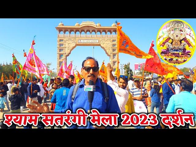 खाटू श्याम जी फाल्गुन सतरंगी मेला 2023 में भक्तों उमड़ रही है भारी भीड़ / Khatu Shyam Falgun Mela