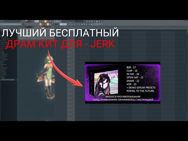 [ FREE ] ЛУЧШИЙ БЕСПЛАТНЫЙ ДРАМ КИТ ДЛЯ - JERK | DRUM KIT | 2023 | FL STUDIO 20 - 21