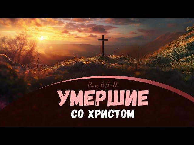 Умершие со Христом | Рим. 6:1-11 || Алексей Коломийцев