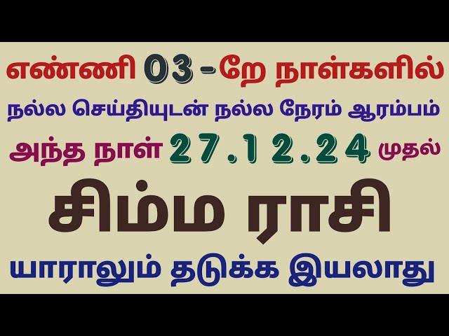 இந்த வார சிம்ம ராசி பலன்கள் simha rasi weekly horoscope tamil intha vara rasi palan in tamil simmam