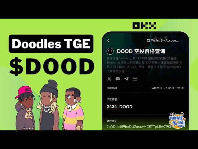 Doodles 发空投了，DOOD TGE ，参与 OKX 钱包的 TGE #web3 #DOOD #Doodles #TGE #加密货币 #crypto #空投 #airdrop