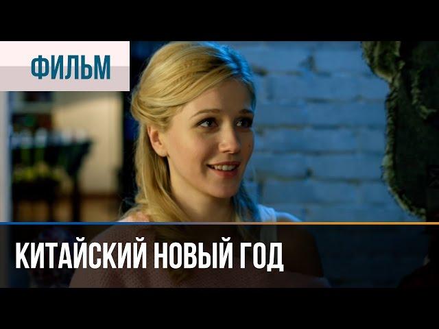 ▶️ Китайский новый год - Мелодрама | Смотреть фильмы и сериалы - Русские мелодрамы