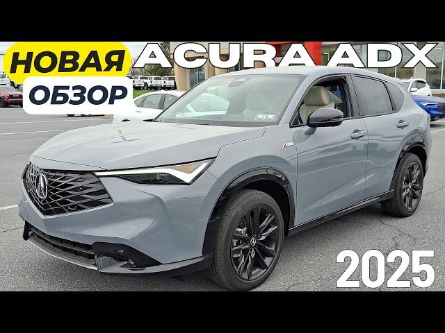 Новая Acura ADX 2025. Что это за ахинея? Сколько стоит?