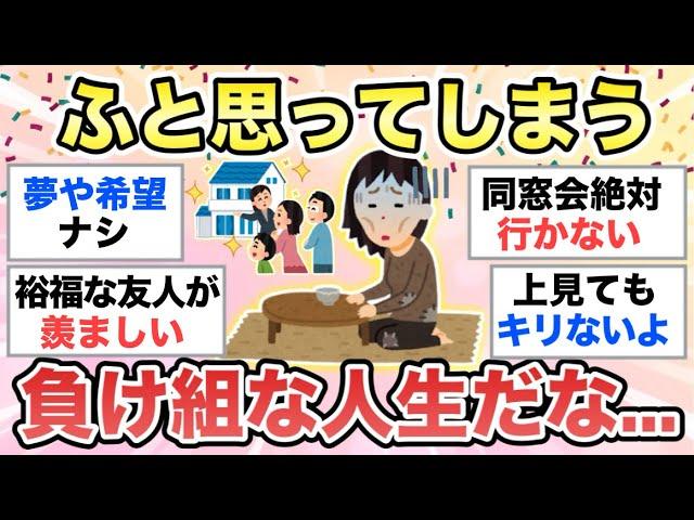 【ガルちゃん有益】他人と比べて"自分の人生負け組だな..."と思ってしまう時ありませんか？そんな自分が嫌です【ガルトピまとめ】