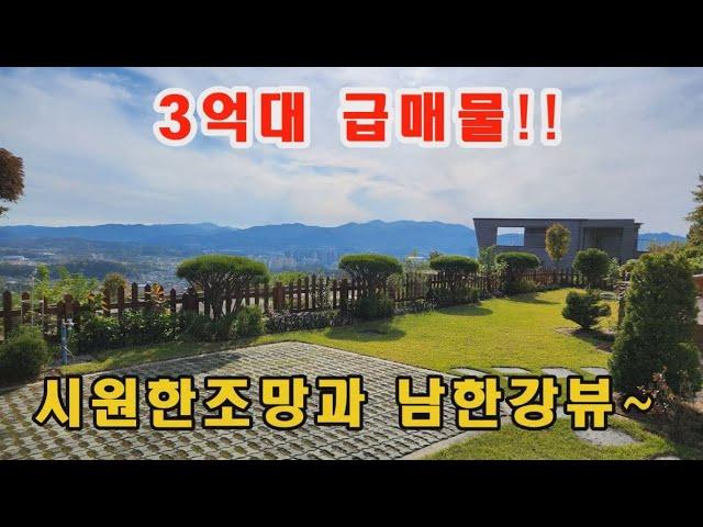 [급매양평전원주택]3억6000만원!! 031-775-5252 백운봉 자락에 위치한 정남향 목조주택 남한강뷰까지 주인이 직영건축했으며 거주중 지하수사용 급매물 양평전원주택