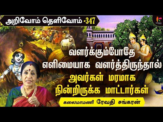 பாவை நோன்பு என்றால் என்ன? | ArivoamThelivom 347 | ரேவதி சங்கரன் | RevathiSankaran