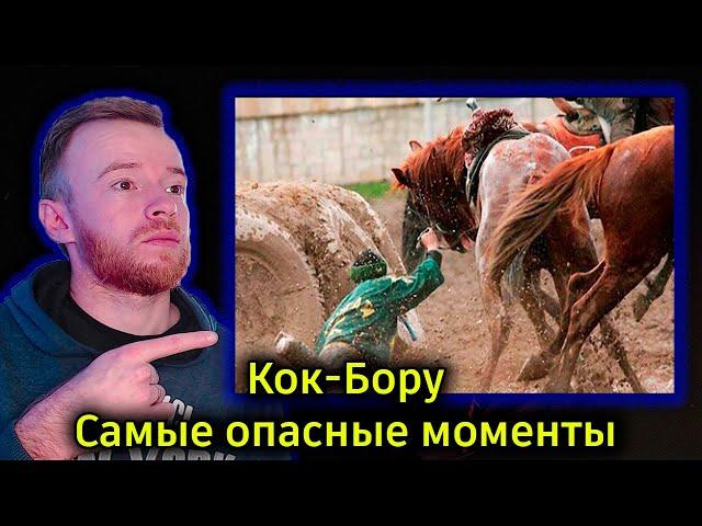 Реакция | Кок-Бору | Самые опасные моменты! | Көк-Бөрү | KOLA KZ