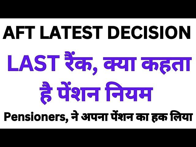 #AFT LATEST DECISION,Pensioners, ने अपना पेंशन का हक लिया,रैंक, क्या कहता है पेंशन नियम#pensioners