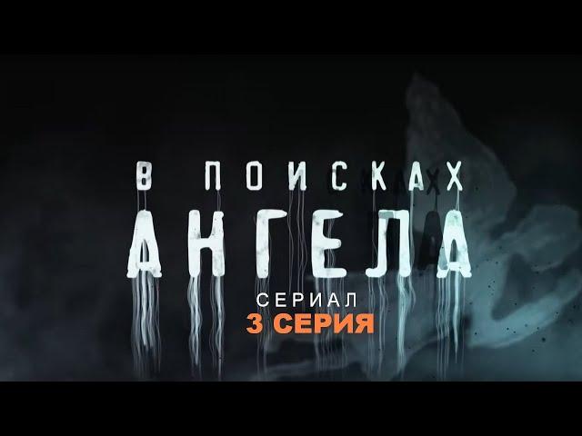 В ПОИСКАХ АНГЕЛА | Сериал - 3 СЕРИЯ |  Детектив, триллер