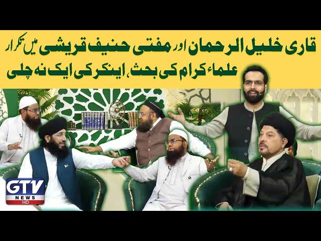 Qari Khalil ur Rehman And Mufti Hanif Qureshi Heated Debate | Irfan e Ramzan | GTV News