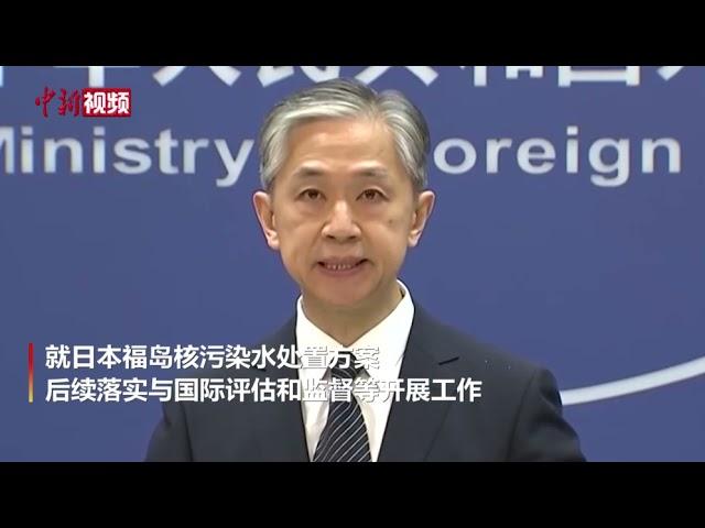 外交部：中国专家将受邀加入日本核污水排海技术工作组