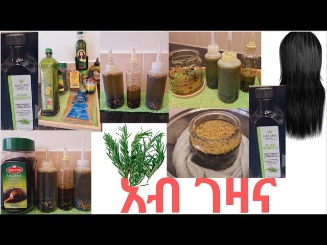  ከመይ ገርና እቲቡሉጹን ዝኮነ ዘይቲ ንጸጉርና አበ ገዛና ነዳሉዎ |LET'S make rosemary oil at home 