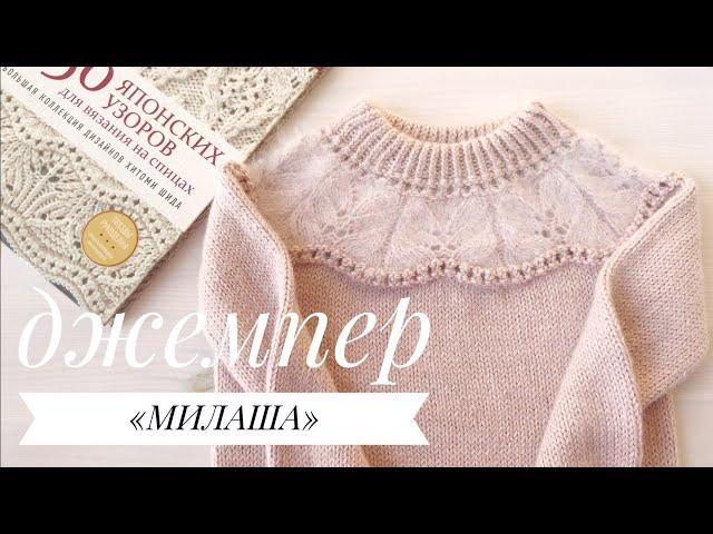 ДЖЕМПЕР "МИЛАША" // МК для начинающих