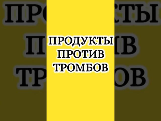 Хотите снизить уровень холестерина в крови без лекарств? #здоровье #молодость #красота #советы