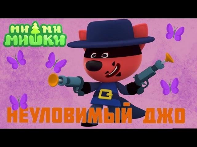 #7 АУДИОСКАЗКА Ми-ми-мишки Неуловимый Джо