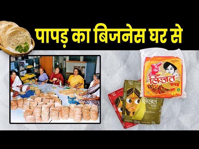 घर बैठे करे पापड़ बनाने का बिज़नस | Can Papad Business be Profitable?