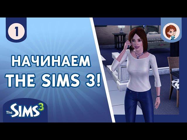 The Sims 3 ► Начинаем The Sims 3 / Семья Гудвин! #1