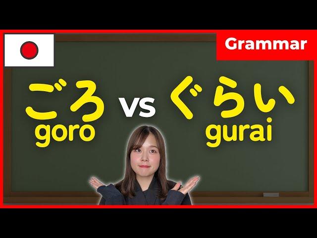 【N5】ごろ(goro)vsぐらい(gurai) difference | Japanese grammar for beginners