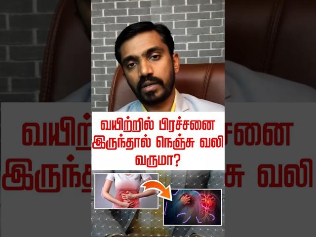 வயிற்றில் பிரச்சனை இருந்தால் நெஞ்சு வலி வருமா? #drsj #tamil #aiimm #stomach_pain #heartpain