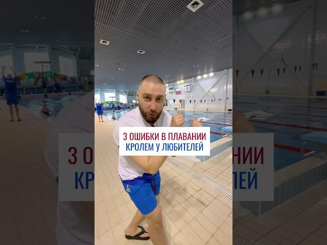 3 ошибки в плавании кролем у любителей