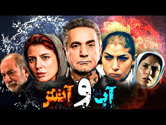 Abo Atash | فیلم آب و آتش با هنرنمایی لیلا حاتمی