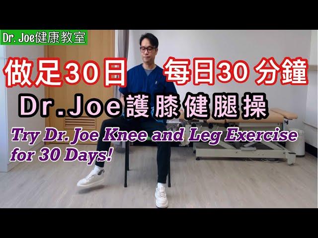 做足30日，每日30 分鐘 Dr. Joe 護膝健腿操，同膝痛腿無力講拜拜！［Eng Subtitles]  Dr. Joe’s Knee and Leg Exercise