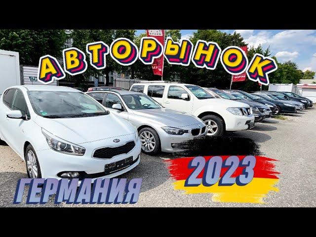 New!!! Недорогие авто в Германии? Авторынок Германии 2023