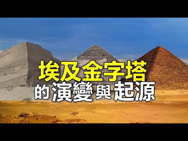 埃及金字塔是怎樣發展演變的？古代法老怎么就突發奇想，開始建造金字塔了呢？