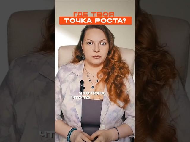 Где твоя точка роста?