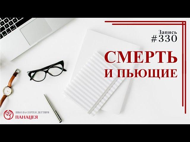Смерть и пьющие / записи Нарколога 330
