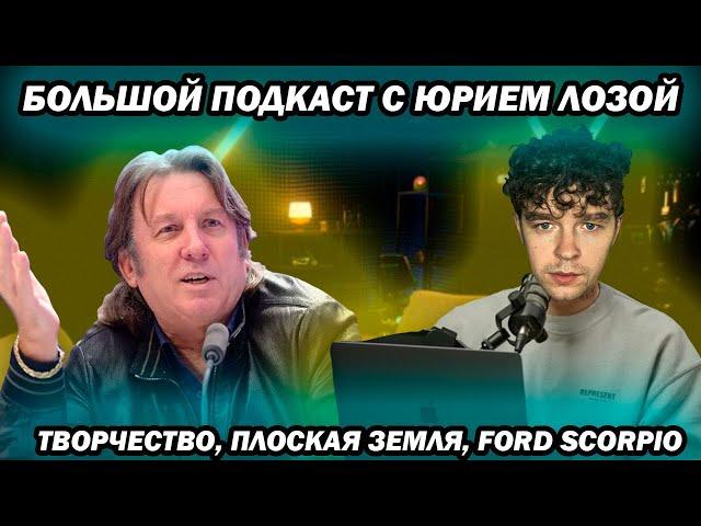 Юрий Лоза Большой подкаст | О творчестве, плоской земле, Ford Scorpio