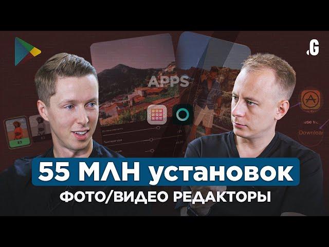 55 млн установок за 3 года! Бизнес на мобильных приложениях в нише фото/видео редакторов.