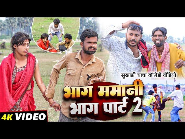 भाग ममानी भाग 2 | #Bhag Mamani Bhag 2 | #Tulsi Ganga Maiya Comedy | #Sukhadi Chacha | Funny Video