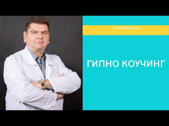 Гипнокоучинг Василий Данилов