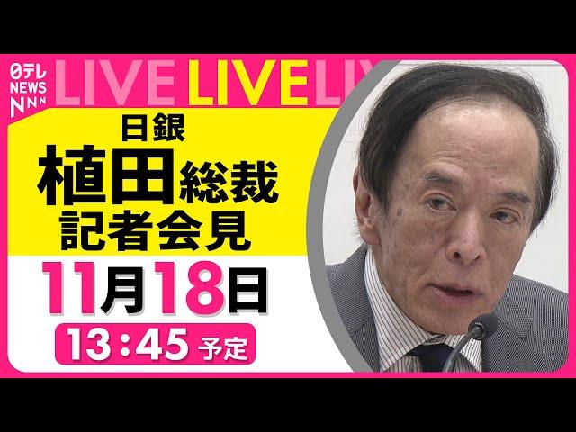 【会見ノーカット】『日銀・植田総裁会見』  ──経済ニュースライブ（日テレNEWS LIVE）