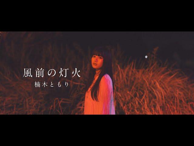 Tomori Kusunoki "Fuuzen no tomoshibi" Music Video