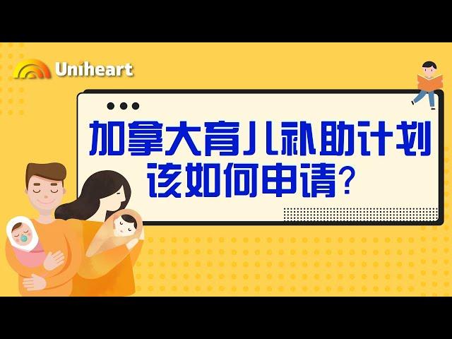 【加拿大疫情补贴】育儿补助金Get Support for Learners该如何申请？条件详解+录屏申请步骤，宝爸宝妈们快点击来看吧！