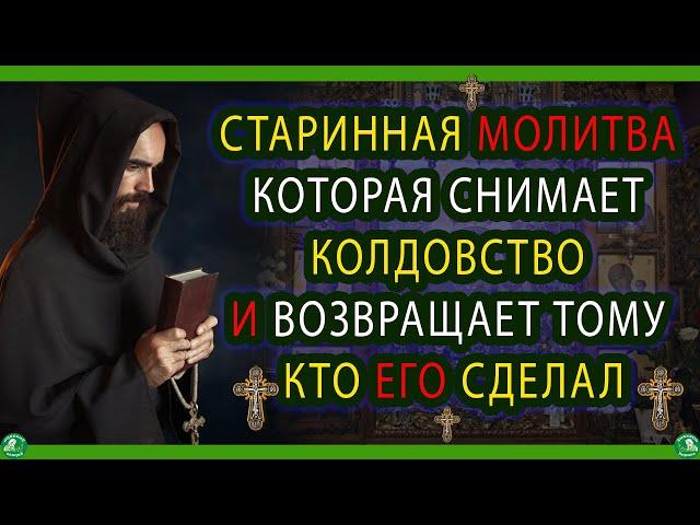 СТАРИННАЯ МОЛИТВА КОТОРАЯ СНИМАЕТ КОЛДОВСТВО И ВОЗВРАЩАЕТ ТОМУ КТО ЕГО СДЕЛАЛ | ЗНАХАРЬ-КИРИЛЛ 