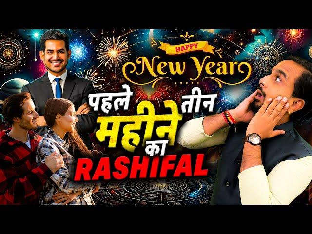 Monthly Horoscope : मेष से लेकर मीन| January February & March Prediction | Astrology से 2025 राशिफल