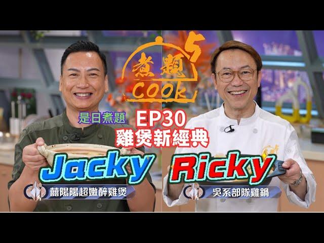 【煮題COOK 5】EP30 雞煲新經典｜Jacky‍囍陽陽超嫩醉雞煲｜Ricky‍吳系部隊雞鍋｜零失敗食譜｜星期一至五晚8:30 PM｜好好制作｜HOY TV