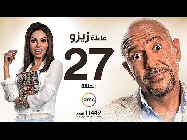 مسلسل عائلة زيزو - الحلقة السابعة والعشرون 27 - بطولة أشرف عبد الباقى - Zizo's Family Episode 27