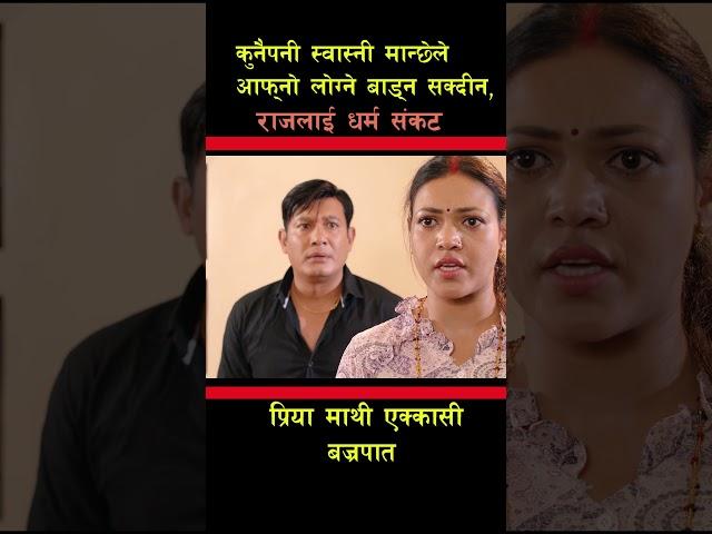 'राजको कुराले प्रिया माथि बज्रपात' Tapasya Episode 3 Short | Binod Shrestha | Swanika Bastola | 2024