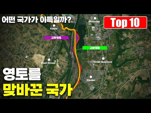 대부분 한국인들이 모르는 영토를 교환한 의외의 국가 Top 10