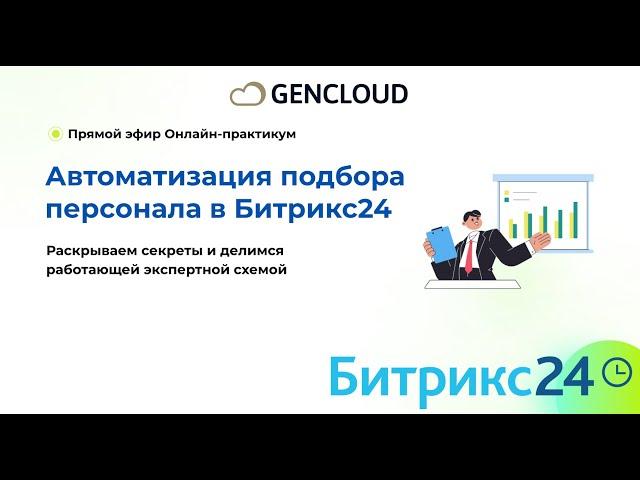 Онлайн практикум Автоматизация подбора персонала в Битрикс24