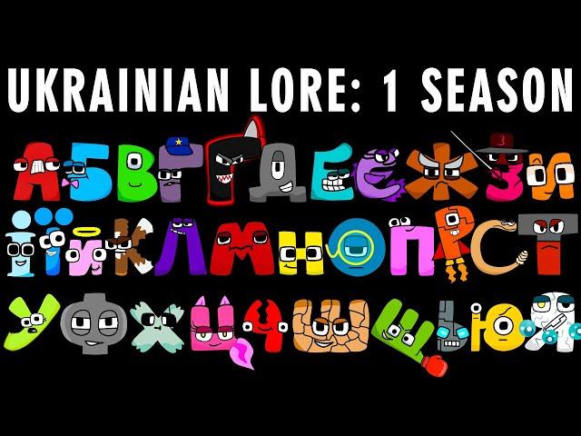 UKRAINIAN ALPHABET LORE FULL SEASON 1 | Alphabet Lore | Animation |  Compilation