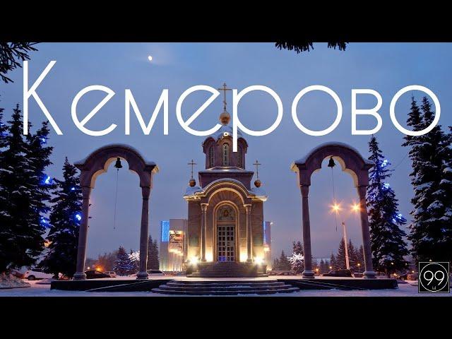 Кемерово ИНТЕРЕСНЫЕ ФАКТЫ О ГОРОДАХ РОССИЙСКОЙ ФЕДЕРАЦИИ